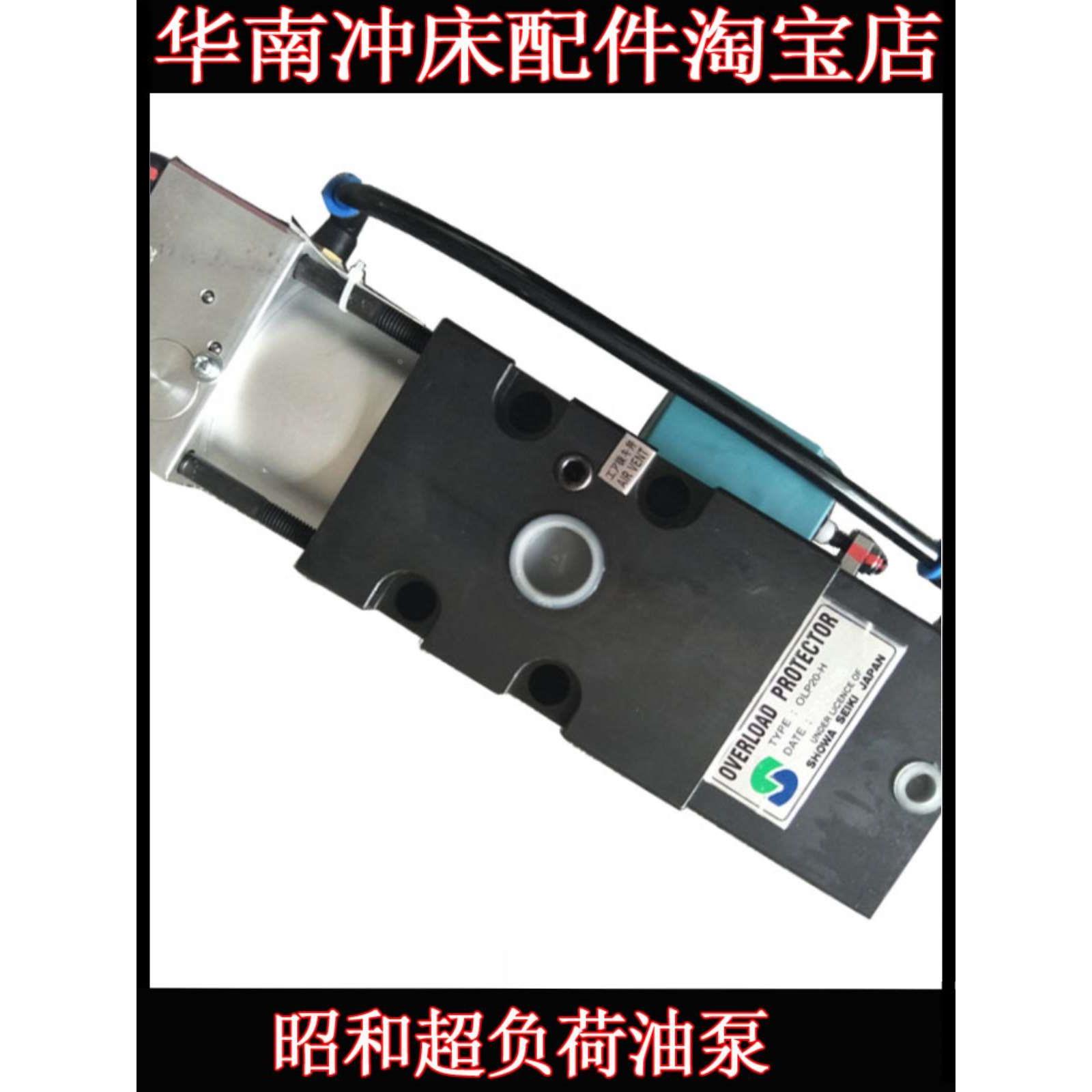 日本SHOWA昭和过载泵OLP20-H/L气动冲床OLP8SB超负荷油泵OLP8SP-L