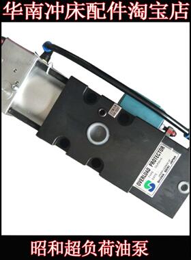 日本SHOWA昭和过载泵OLP20-H/L气动冲床OLP8SB超负荷油泵OLP8SP-L