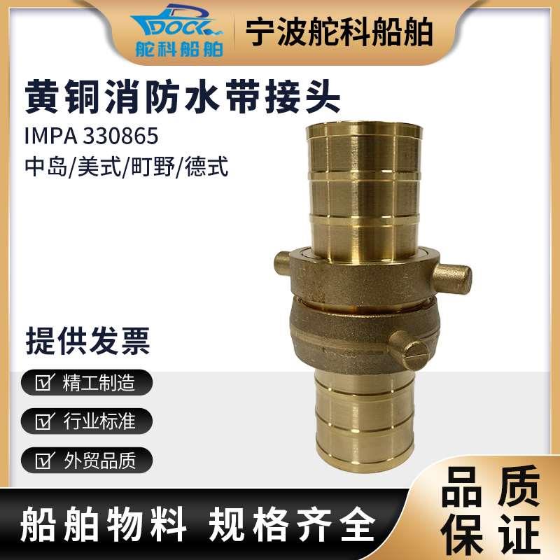 IMPA330865美式消防接头船用皮龙水带连接接口水枪卡扣纯铜330866