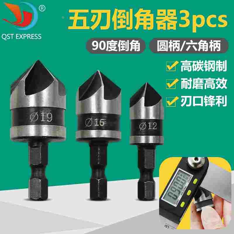 六角圆柄90度五刃倒角器三件套12/16/19mm倒角刀锪钻木工开孔器