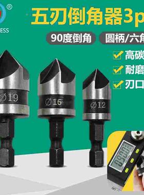 六角圆柄90度五刃倒角器三件套12/16/19mm倒角刀锪钻木工开孔器