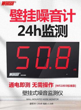WENSN壁挂式分贝仪 噪音计噪音仪噪声音量测试酒吧学校噪音测试仪