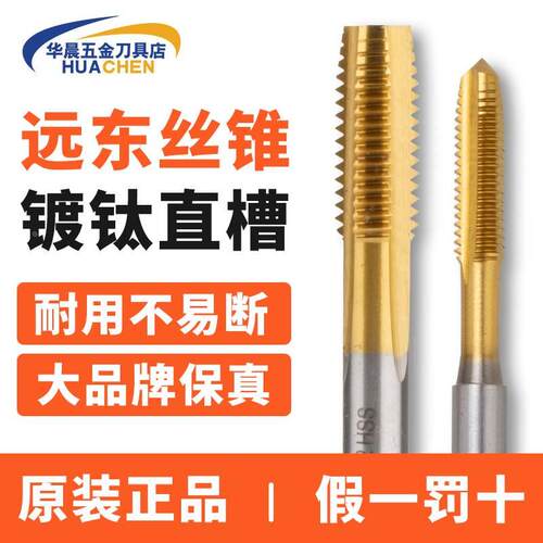 正品远东涂层丝攻镀钛直槽机用丝锥不锈钢M3 M4 M5 M6 M8 M10 M12