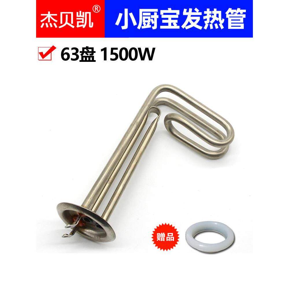 通用史密斯小厨宝发热管220V1500Ｗ加热棒1.5KW不锈钢8L10升63盘