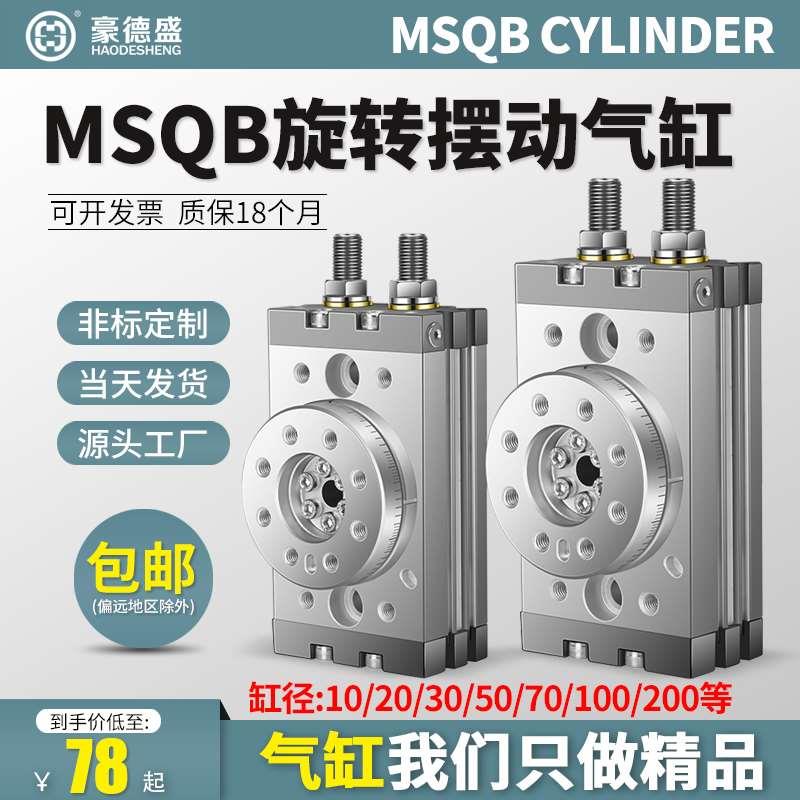气动MSQB旋转摆动气缸90度180度10/20/30/50/70/100/200A回转气缸