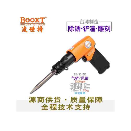 台湾BOOXT直供 BX-3012R中型破碎除锈去污气动铲风凿刀手提 进口
