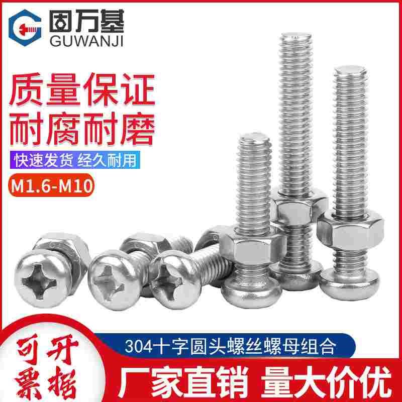 304不锈钢十字盘圆头组合螺丝钉加长螺杆螺母组合套装M2M3M4M5-M8
