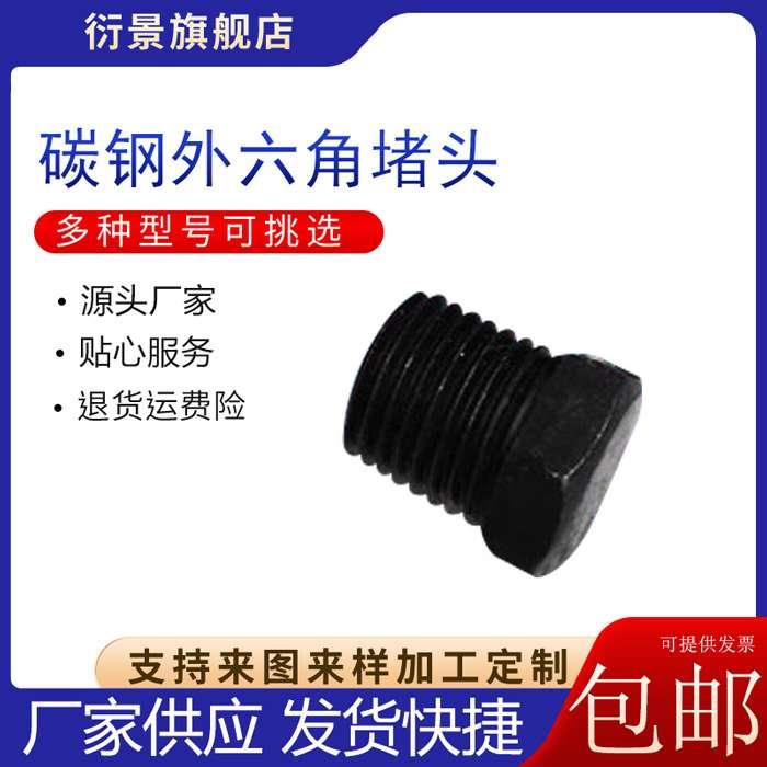 ZG碳钢外六角堵头ZG1/8 1/4 3/8 1/2 3/4 1寸1.2寸铁堵 油塞 管堵