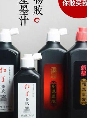 学生墨汁黑色墨童墨液450C红星油烟墨汁毛笔墨水老师专用
