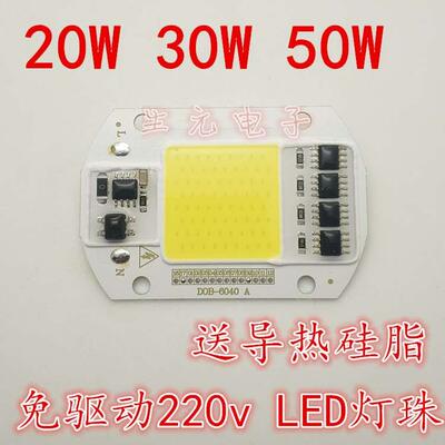 免驱动50W集成led光源灯珠20W30WLED路灯投光灯泡灯芯光源板220V