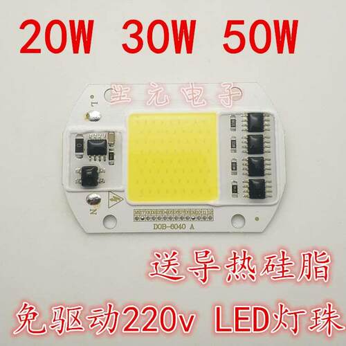 免驱动50W集成led光源灯珠20W30WLED路灯投光灯泡灯芯光源板220V