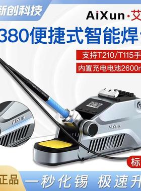 艾讯T380智能焊台支持210/115快速升温便捷操作内置电池联网OTA