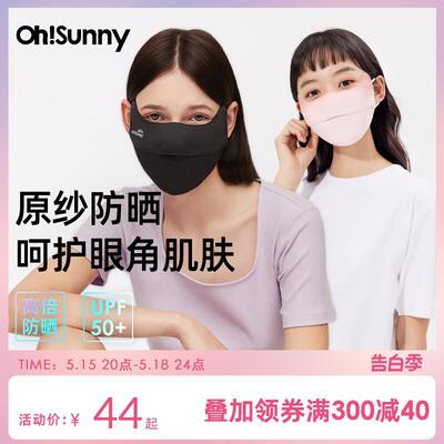 ohsunny防晒口罩女透气护眼角3d立体腮红防紫外线原纱遮阳显脸小
