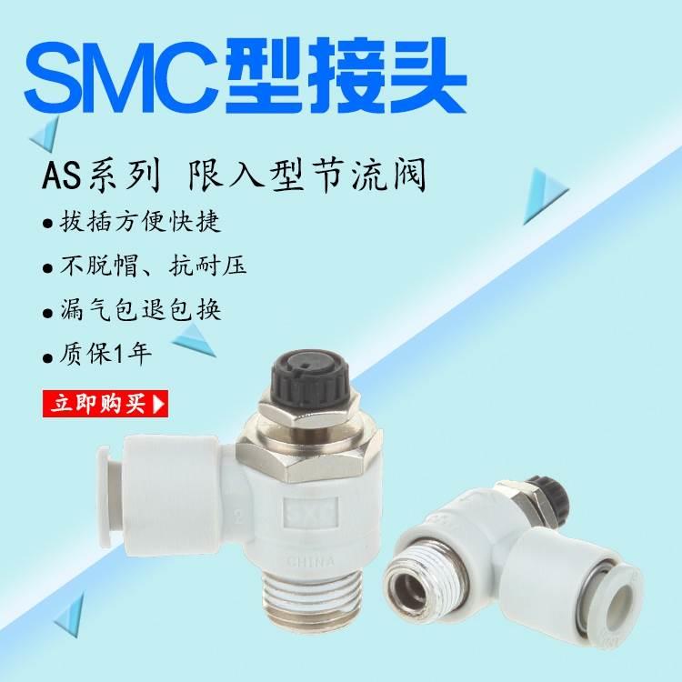 SMC型气接头节流阀限入型可调气接头AS1211F/2211F/3211F/4211F