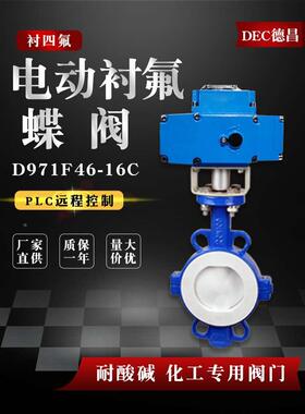 电动衬四氟对夹蝶阀D971F46-16C耐酸碱80不锈钢150铸钢阀门dn200