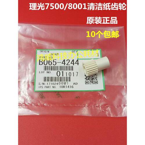 原装 理光2075 MP7500 8000 7001 7502 9001 8001 清洁纸齿轮4244