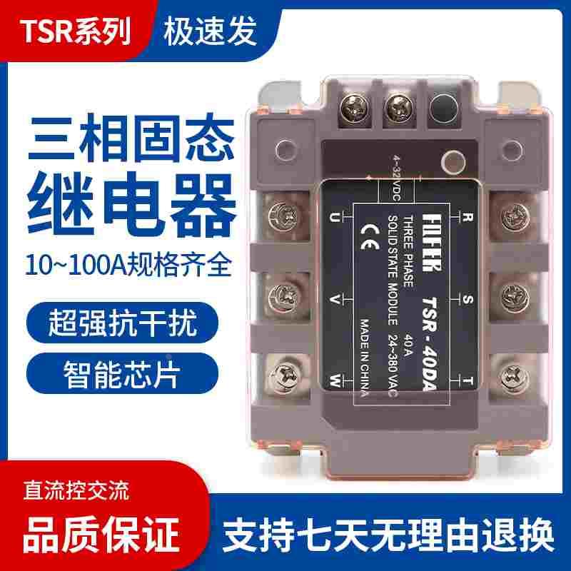 三相固态继电器380V TSR-100DA 80DA 75DA 60DA 40DA 25DA 10DA