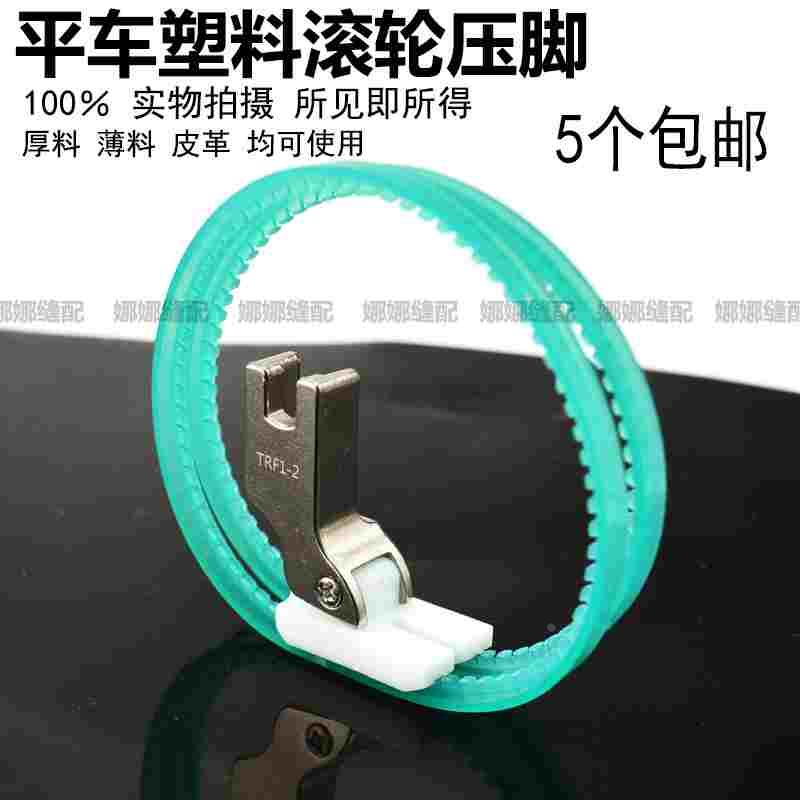塑料滚轮压脚平车加厚硬圈软圈皮革压脚TRF1圈圈双轮子压脚