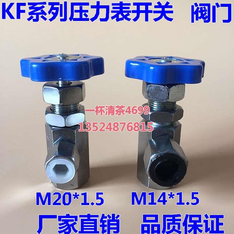 KF型压力表开关 KF-L8/14E KF-L8/20E 压力表阀门M14*1.5 M20*1.5