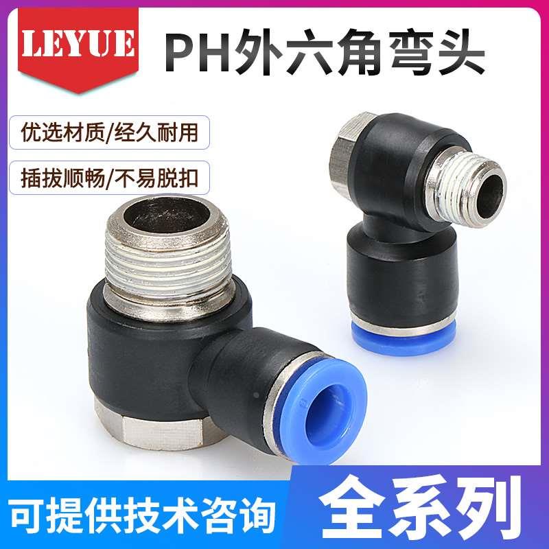 气动快速插接头外六角弯头PH4-M5/6-01/8-02/10-03/12-04