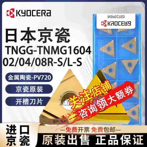 京瓷数控刀片TNGG160404R金属陶瓷刀粒/PV720三角形Kyocera车刀片
