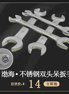 渤防牌304不锈钢双头呆扳手防磁防腐防锈开口扳两头白钢叉子扳手