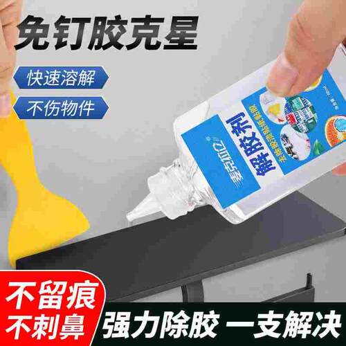 免钉胶解胶剂强力清除万能溶胶剂瓷砖玻璃胶不干胶清除剂去胶神器