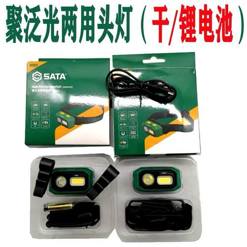 SATA工具多功能散聚光头灯90709 90710 90716 90903 90902