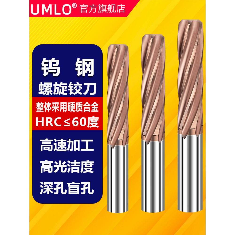 UMLo60度整体硬质合金螺旋铰刀3/4/5/6/8/10/12mmH7钨钢涂层