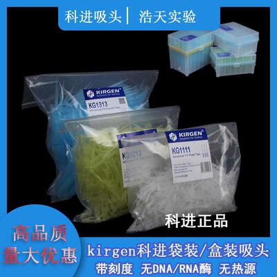 KIRGEN科进10 200 1000ul吸嘴带刻度袋装盒装 加长 吸头吸咀tip头