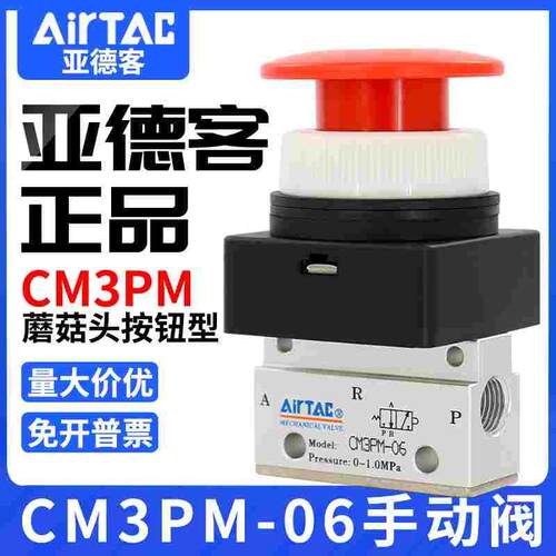 亚德客机械阀CM5PM/CM3PM05/06/08R蘑菇头按钮型手动阀控制气阀