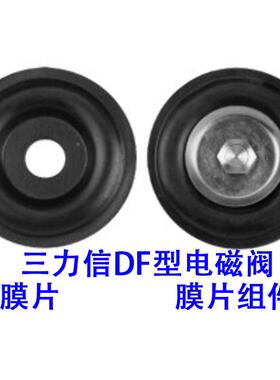 三力信电磁阀膜片DF25 20 15 32 40 50 65F80F100F125F150F ZCS垫