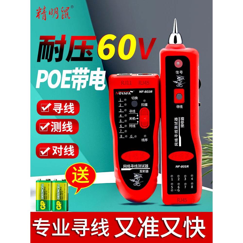 精明鼠寻线仪nf-801r/B多功能网络测线仪抗干扰poe带电查线巡线仪
