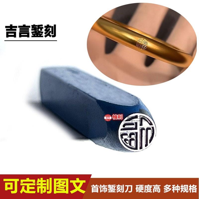 吉言钢印钢印福字錾子金银首饰手镯戒指吊牌古法喷砂机金工银錾刻