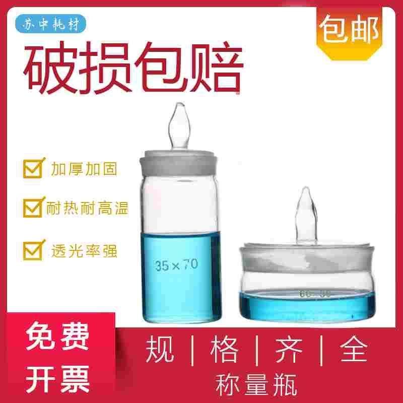 实验 检测 玻璃 称量皿 称量瓶 扁形 高型 25 30 35 40 50 60 70