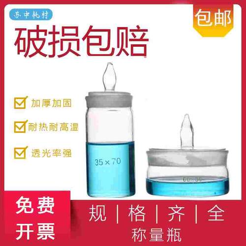 实验 检测 玻璃 称量皿 称量瓶 扁形 高型 25 30 35 40 50 60 70