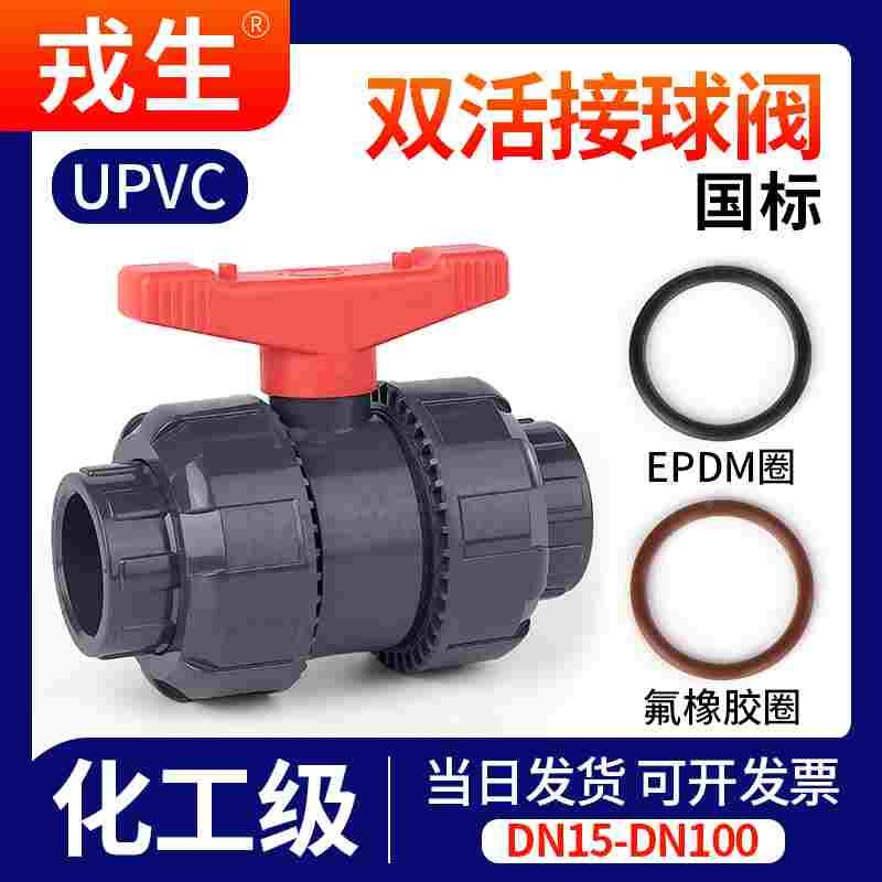 UPVC氟橡胶活接球阀PVC管双由令阀门塑料双活接水阀内丝水管开关