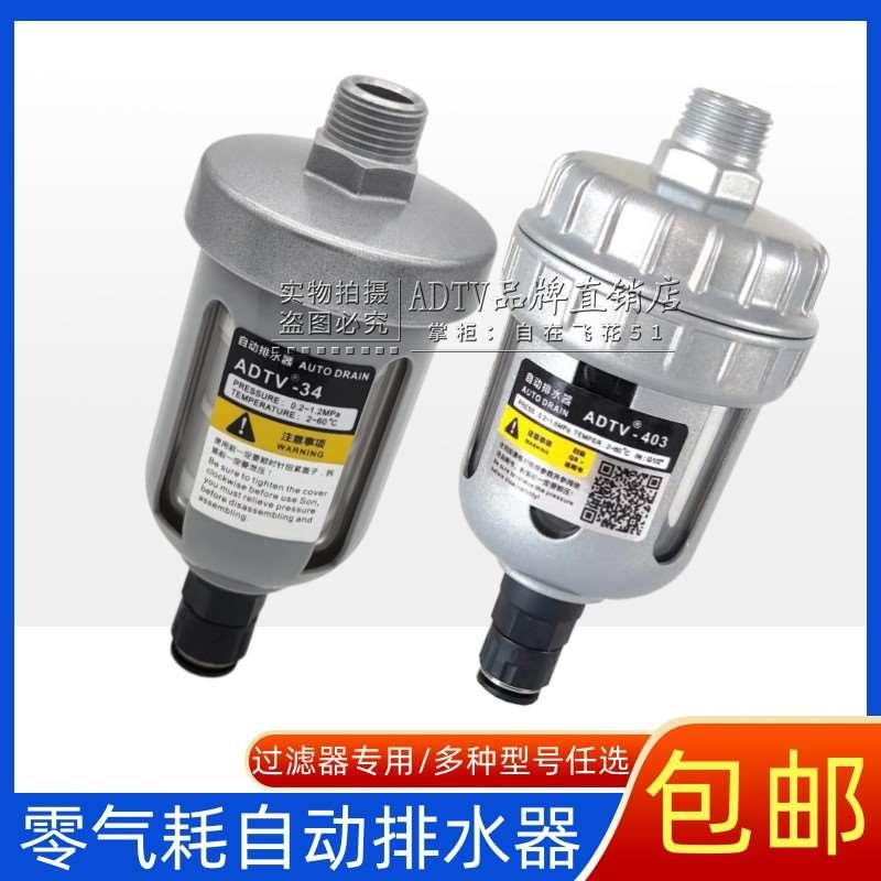 ADTV-403/34零气耗可视水位自动排水器空压机过滤器排水阀代AD402