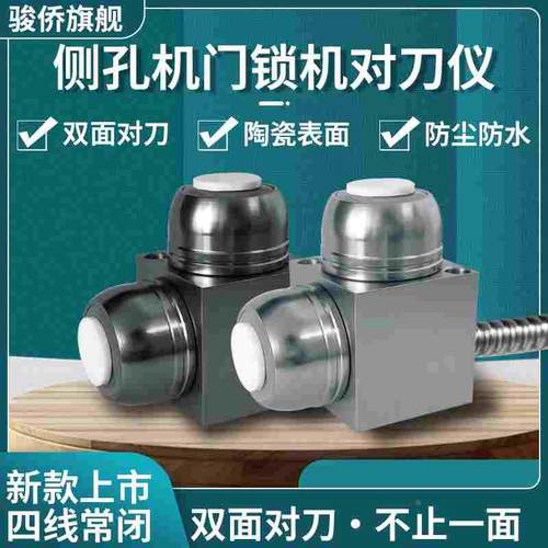 侧孔机双轴对刀仪陶瓷面自动对刀器门锁机多方向断刀检测对刀仪