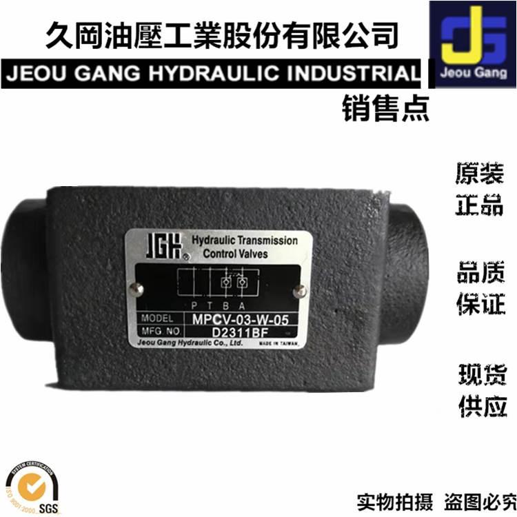 台湾久冈叠加保压阀 叠加式液控单向阀MPCV-02/03-S-W-05-10
