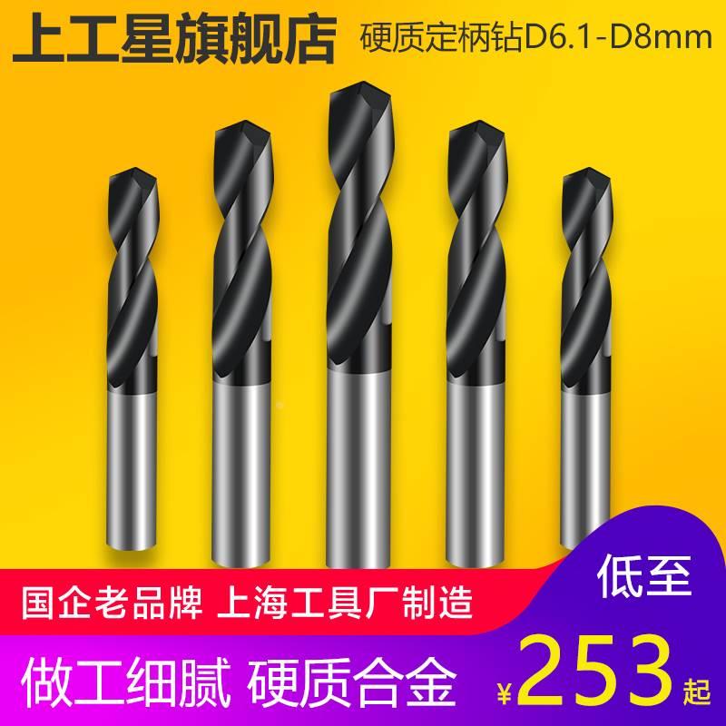 上工 整体硬质合金定柄径直柄麻花钻头加工中心钻床钻咀D6.1-D8mm