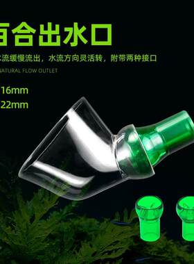 百合出水口草缸过滤桶进出水管减缓水流强度改变水流方向非伊罕