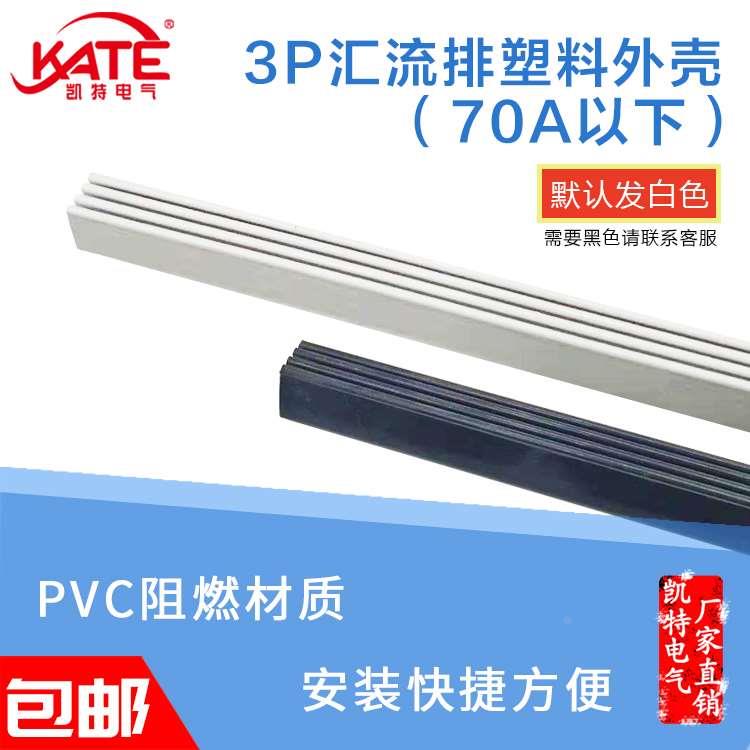 3P汇流排波浪形塑料外壳 白色黑色PVC阻燃 DZ47绝缘保护套1米长