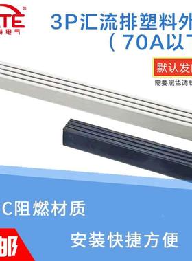 3P汇流排波浪形塑料外壳 白色黑色PVC阻燃 DZ47绝缘保护套1米长