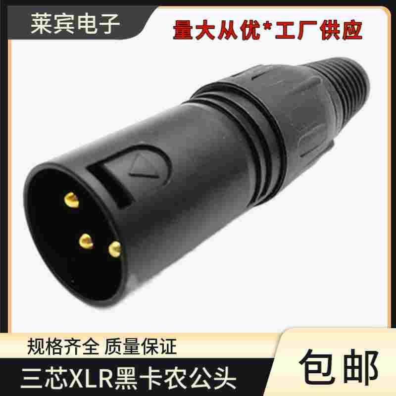 三芯XLR卡农头音频话筒连接器舞台平衡卡侬线调音台公头镀金铜芯