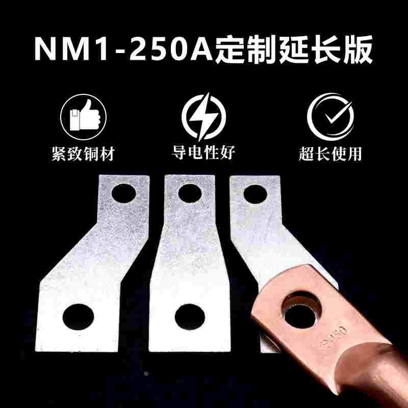 NM1-250A扩展加长板接线板转接排CM1 NSX ABB NM1塑壳断路器铜排