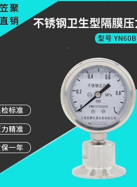 上海笠聚 YN60BF-MC 不锈钢卫生型隔膜压力表 1MPA 304快装卡箍表