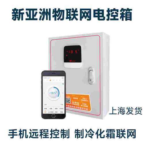 新亚洲物联网电控箱保鲜冷藏冷库NAW121TF5.5/10KW制冷化霜配电箱