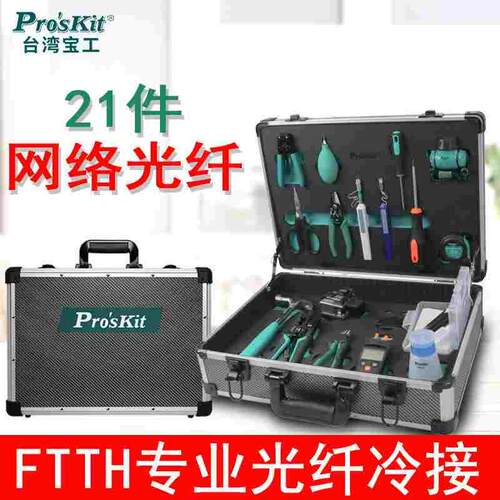宝工 PK-9458 FTTH专业光纤冷接工具箱套装19件组套PK-9458-1
