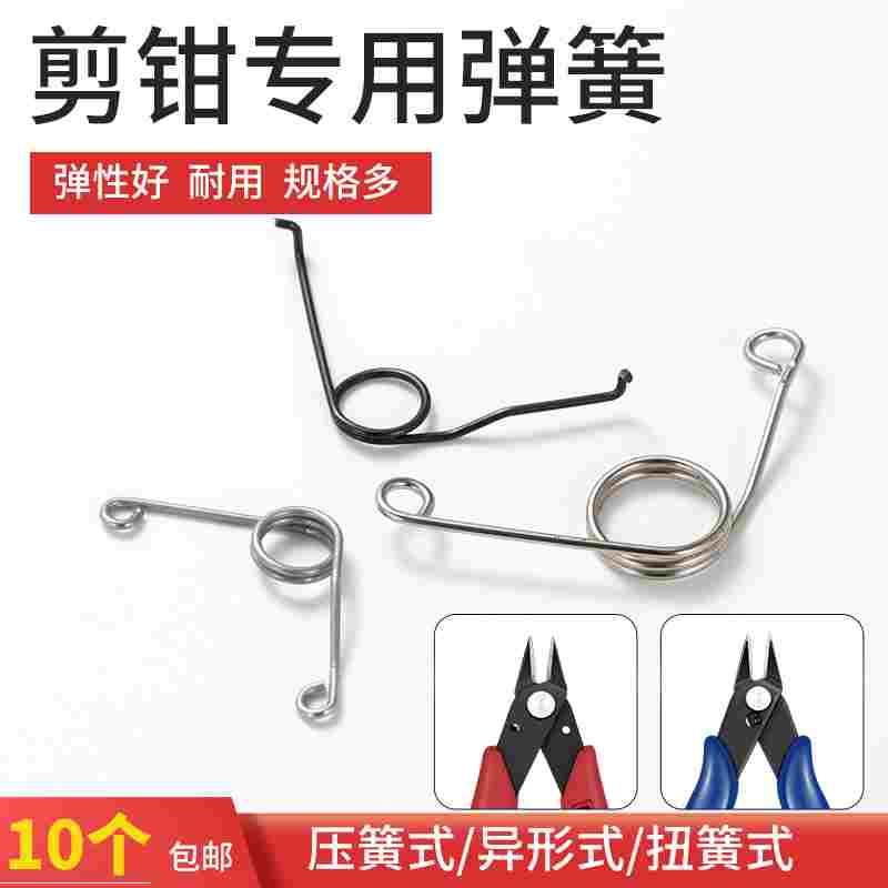 弹簧 电子剪钳5寸6寸斜口平口尖此水口170迷你水口钳的弹簧 配件